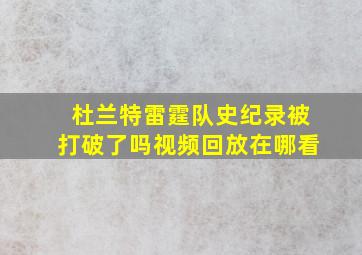 杜兰特雷霆队史纪录被打破了吗视频回放在哪看