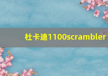 杜卡迪1100scrambler