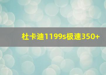 杜卡迪1199s极速350+