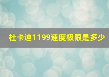 杜卡迪1199速度极限是多少