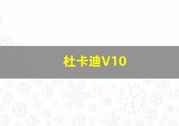 杜卡迪V10