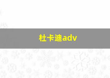 杜卡迪adv