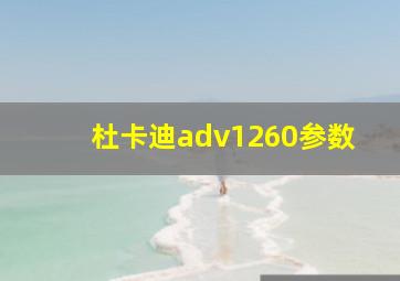 杜卡迪adv1260参数