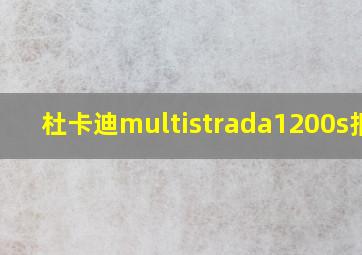 杜卡迪multistrada1200s报价