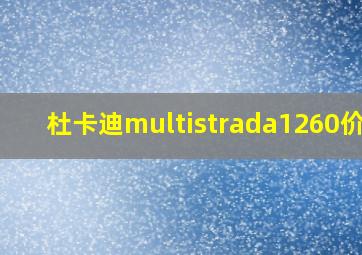 杜卡迪multistrada1260价格