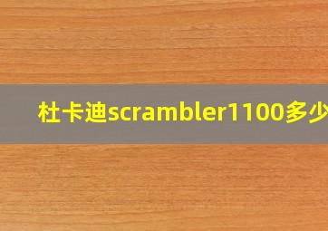 杜卡迪scrambler1100多少钱