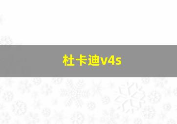 杜卡迪v4s