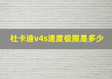 杜卡迪v4s速度极限是多少