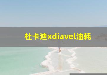 杜卡迪xdiavel油耗