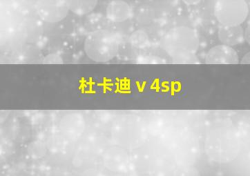 杜卡迪ⅴ4sp