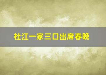 杜江一家三口出席春晚