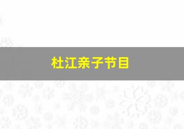 杜江亲子节目