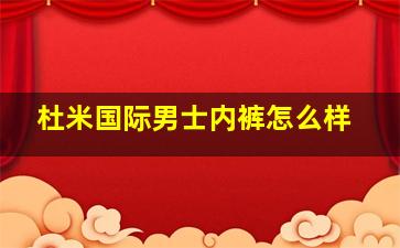 杜米国际男士内裤怎么样