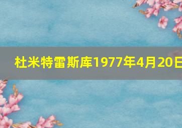 杜米特雷斯库1977年4月20日