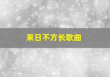 来日不方长歌曲