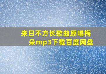 来日不方长歌曲原唱梅朵mp3下载百度网盘