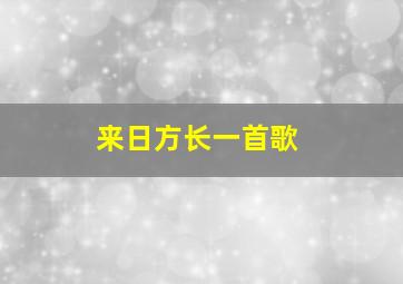 来日方长一首歌