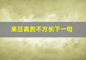 来日真的不方长下一句