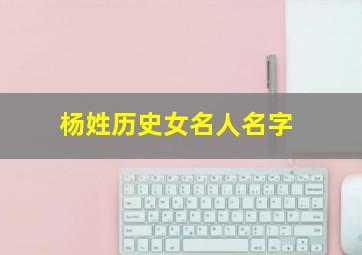 杨姓历史女名人名字