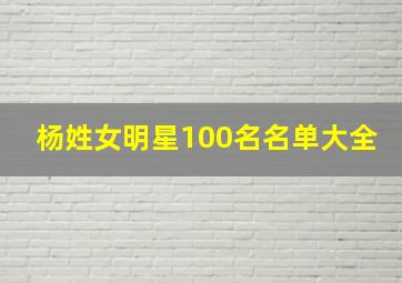 杨姓女明星100名名单大全