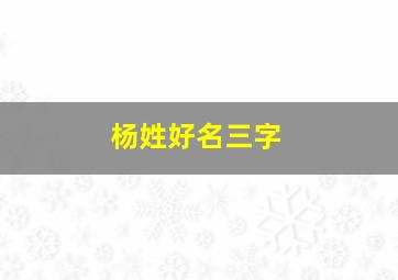 杨姓好名三字