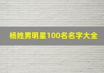 杨姓男明星100名名字大全