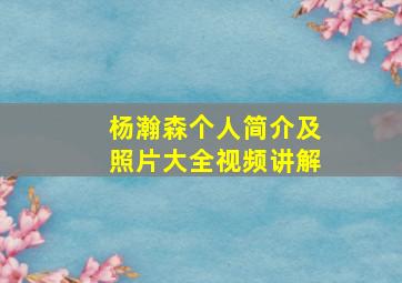 杨瀚森个人简介及照片大全视频讲解