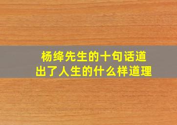 杨绛先生的十句话道出了人生的什么样道理