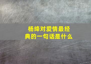 杨绛对爱情最经典的一句话是什么