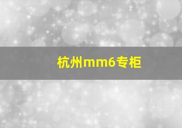 杭州mm6专柜