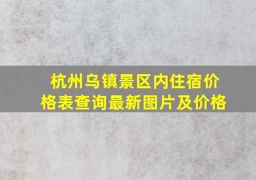 杭州乌镇景区内住宿价格表查询最新图片及价格