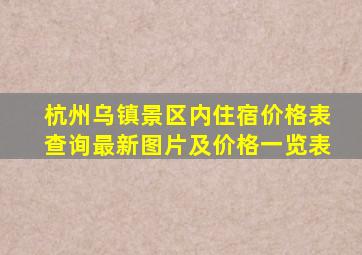 杭州乌镇景区内住宿价格表查询最新图片及价格一览表