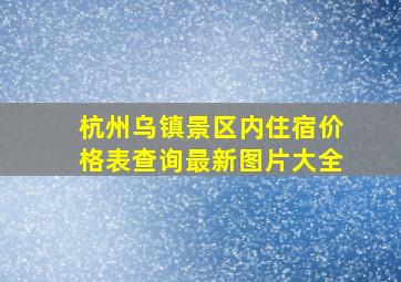 杭州乌镇景区内住宿价格表查询最新图片大全