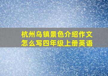 杭州乌镇景色介绍作文怎么写四年级上册英语