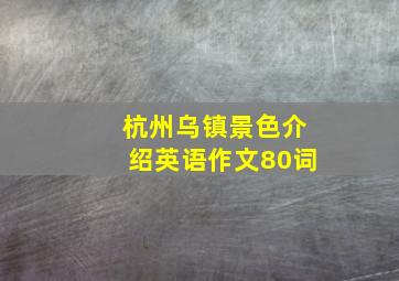 杭州乌镇景色介绍英语作文80词