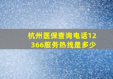 杭州医保查询电话12366服务热线是多少