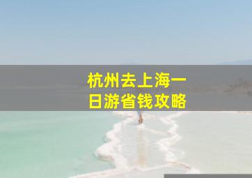 杭州去上海一日游省钱攻略