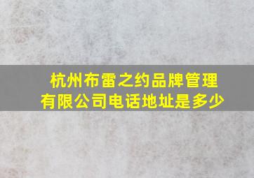 杭州布雷之约品牌管理有限公司电话地址是多少