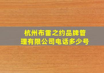 杭州布雷之约品牌管理有限公司电话多少号