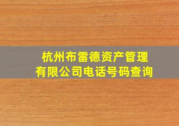 杭州布雷德资产管理有限公司电话号码查询