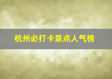 杭州必打卡景点人气榜