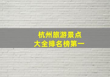 杭州旅游景点大全排名榜第一