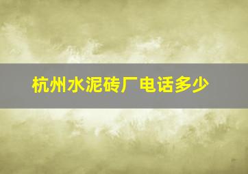 杭州水泥砖厂电话多少