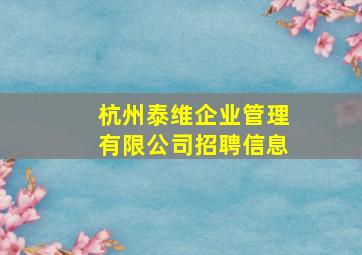 杭州泰维企业管理有限公司招聘信息