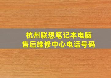 杭州联想笔记本电脑售后维修中心电话号码