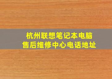 杭州联想笔记本电脑售后维修中心电话地址