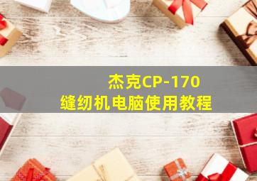 杰克CP-170缝纫机电脑使用教程