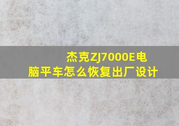 杰克ZJ7000E电脑平车怎么恢复出厂设计