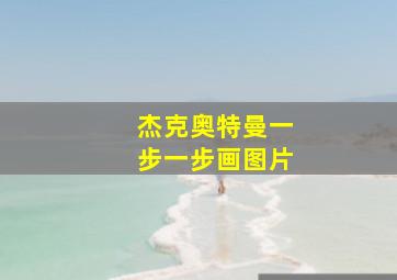 杰克奥特曼一步一步画图片