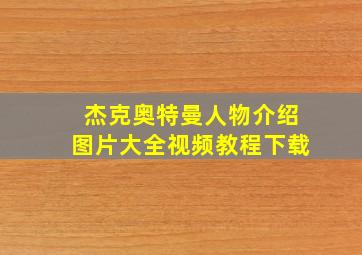 杰克奥特曼人物介绍图片大全视频教程下载